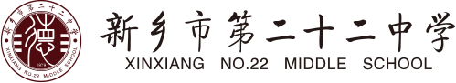 新鄉(xiāng)市第二十二中學(xué)