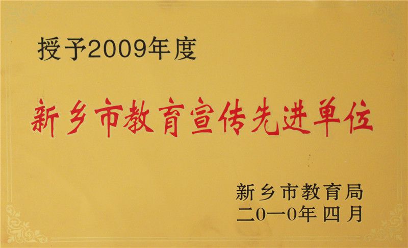 09教育宣傳先進(jìn)單位
