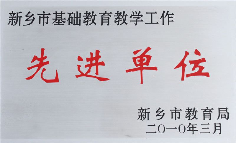 基礎(chǔ)教育先進