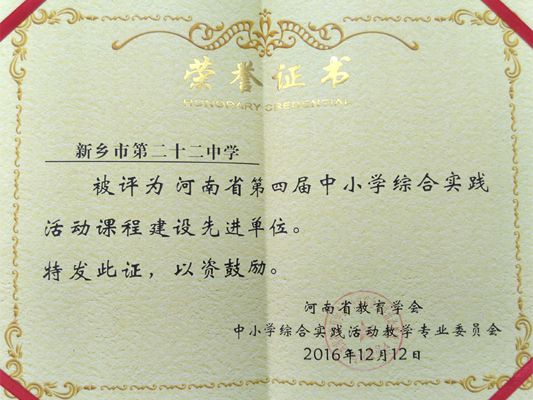  我校榮獲河南省第四屆中小學(xué)綜合實(shí)踐活動(dòng)課程建設(shè)先進(jìn)單位