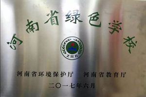 河南省綠色學(xué)校