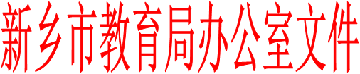 新鄉(xiāng)市教育局辦公室文件