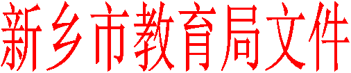 新鄉(xiāng)市教育局文件