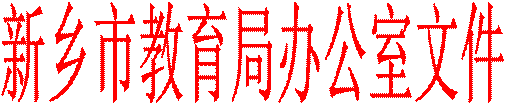 新鄉(xiāng)市教育局辦公室文件